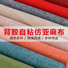 品森 仿亚麻布自粘布沙发布料背景棉麻帆布布艺修补贴椅子柜台仿麻布料