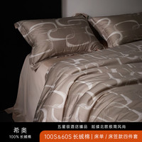 兰叙 长绒棉四件套 1.5/1.8米床 希奥