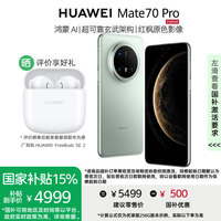 华为 HUAWEI Mate 70 Pro 手机 12GB+256GB 云杉绿