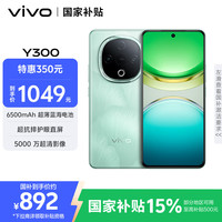 vivo Y300 5G手机 8GB+256GB 青松