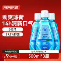 京东京造 劲爽薄荷漱口水500ml*3温和0酒精清新口气簌涑口水去口臭深层清洁