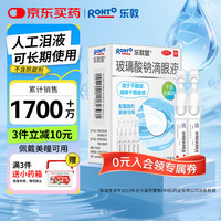 ROHTO 乐敦 曼秀雷敦乐敦莹玻璃酸钠滴眼液0.1%*0.4ml*15支眼药水人工泪液隐形眼镜润眼液疲劳眼干眼涩视力模糊