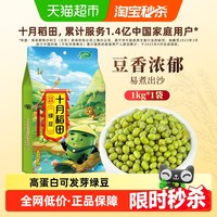 十月稻田 SHI YUE DAO TIAN 绿豆 1kg 1袋