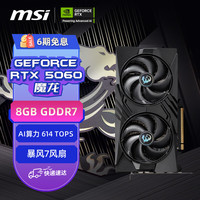 微星 魔龙 GeForce RTX 5060 8G GAMING OC 电竞游戏设计智能学习独立显卡