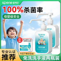 星帮尼 Spene 儿童免洗洗手液500ml*2消毒喷雾婴儿杀菌手消家用医用0酒精宝宝