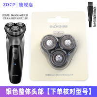 ZDCP 适用enchen映趣剃须刀BlackStone刀头盖刀片刀网合页卡扣整个头部配件充电器线 银色整体头部