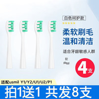 小股 适配Usmile电动牙刷头Y1/U1/U2/1号成人通用替换头45度软毛 4支 us白色敏感口腔