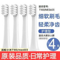 小股 适配小mi电动牙刷头T300/T500青春版MI柔软毛通用替换刷头 4支 适配T100/MES603