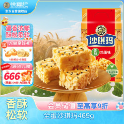 徐福记 沙琪玛 香酥鸡蛋味 469g