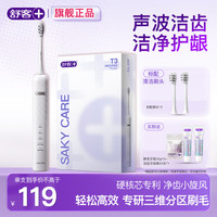 Saky 舒客 T3 电动牙刷 冰岛白 礼包款