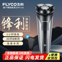 飞科 博锐剃须刀电动男士刮胡刀 便携款旋转式PS160