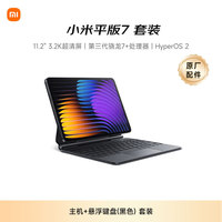 小米 Xiaomi MI) 小米平板7 11.2英寸平板电脑 3.2K超清屏 骁龙 澎湃OS 2 8+128G黑色