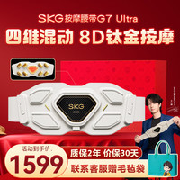 SKG G7 Ultra 护腰按摩器 金色 一博护腰礼盒款