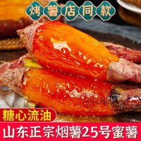 粤迎 山东 烟薯25号蜜薯 4.5-5斤