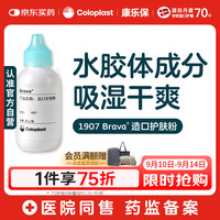 Coloplast 康乐保 Brava造口护肤粉医用皮肤保护剂 造口袋造瘘袋附件1907 25g/1瓶