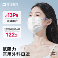 维德 成人低阻力医用外科口罩独立装透气柔软12H不憋闷防晒灭菌级50只