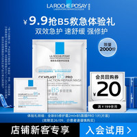 LA ROCHE-POSAY 理肤泉 B5面膜PRO25g+B5面霜2ml 京东试用 尝鲜福利