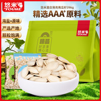 悠米 YOUME 混合薄壳南瓜籽396g每日坚果炒货休闲零食干果南瓜子