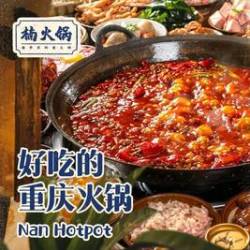 楠火锅 川味/重庆火锅双人餐（18道菜含锅底）