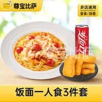 尊宝比萨 饭面一人食3件套MT