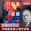 自卑与超越(精装典藏版)阿德勒经典心理学读物原版直译 社会科学