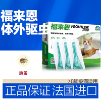 FRONTLINE 福来恩 猫咪驱虫 体外驱虫滴剂