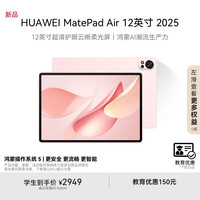 华为 HUAWEI MatePad Air 12英寸 2025 12.0英寸 HarmonyOS 平板电脑 (2800