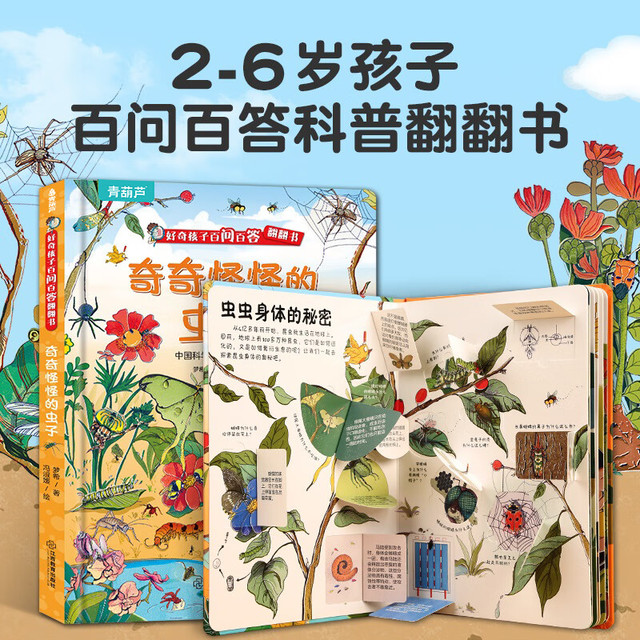 《好奇孩子百问百答翻翻书：奇奇怪怪的虫子》