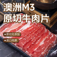 东方港湾 澳洲M3原切牛肉片1kg肥牛片卷火锅