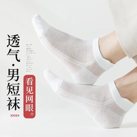 雅鹿5/10双袜子男士短袜夏天纯色低帮夏季薄款运动透气浅口船袜 男提耳网眼短袜10双 均码