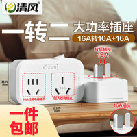 清风 10a变16a一转二转换器16A转10插头插座空调热水器大功率插排