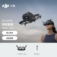 大疆 DJI Avata 无人机 黑色 探索套装