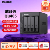 威联通 Qu405 NAS四盘位网络存储
