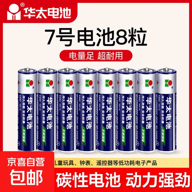 有券的上：京喜 华太7号电池8粒
