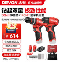 大有 DEVON 12V无刷冲击起子机锂电电动起子机5767电钻电动螺丝刀140Nm大扭力 5767+5209双电2.0Ah快充