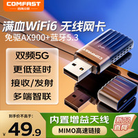 COMFAST AX900 USB无线网卡 双频5G蓝牙5.3 WiFi6接收器