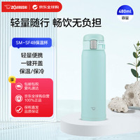 ZOJIRUSHI 象印 SM-SF48-AM 保温杯 480ml 淡绿色