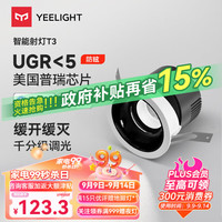 易来 Yeelight 智能LED筒射灯T3蓝牙网关吊顶过道嵌入式孔灯 智能射灯T3-12W-Ra95-普瑞芯片