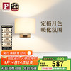 Paulmann 德国柏曼 P德国柏曼壁灯卧室床头灯北欧风客厅背景墙壁灯 LED灯泡 三段调光版