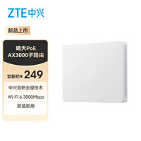 中兴 星云系列 晴天PoE全屋路由 1母2子套装 Wi-Fi 6