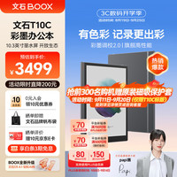BOOX 文石 T10C 电子书阅读器 128G 黑色