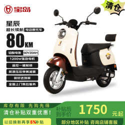 宝岛电动车 BODO 宝岛电动摩托车星辰续航70KM小龟车系 象牙白