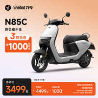 限地区：九号 电动摩托车 N85C 白色