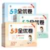 《53全优卷》（科目/版本/年级任选）