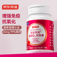 京东京造 辅酶Q10软胶囊30粒  增强免疫力 抗氧化 双重保健 成人男女