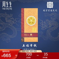 Chow Sang Sang 周生生 周生五福帝钱金片故宫文化Au999.9黄金投资金定价94123D金片