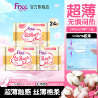 Free 卫生巾日用组合 超薄触感系列240mm*8片*3包 极薄棉柔
