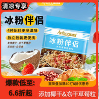 阿依郎 冰粉粉伴侣160g（20g*8袋）