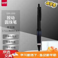 三菱铅笔 uni 三菱（Uni）按制圆珠笔金属杆原子笔 SXN-1000 0.7mm黑色