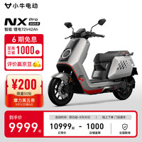 小牛电动 小牛NX pro 电动摩托车 智能锂电2025长续航通勤代步 和平精英（到店自选）